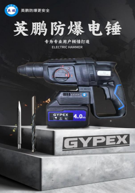 【英鹏】防爆电锤，轻巧机身，性能强悍