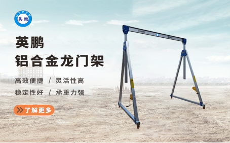 【英鹏】铝合金龙门架，材质耐用，结构稳固