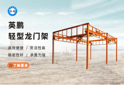 【英鹏】轻型龙门架，安装便捷，维护简便