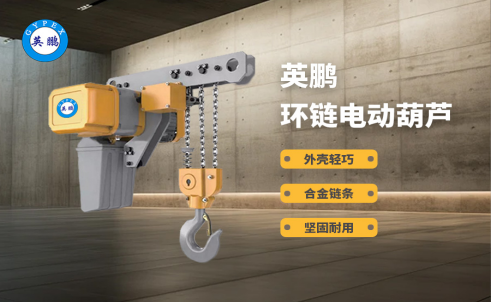 【英鹏】环链电动葫芦，稳定性好，操作方便